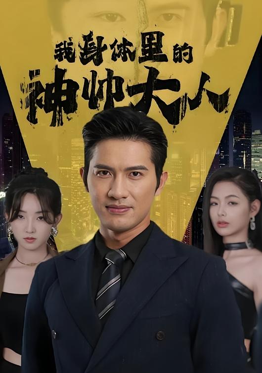 我身体里的神帅大人