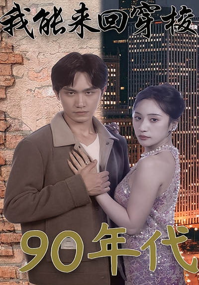 我能来回穿梭90年代