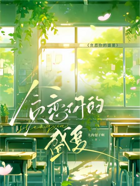 贪恋你的盛夏