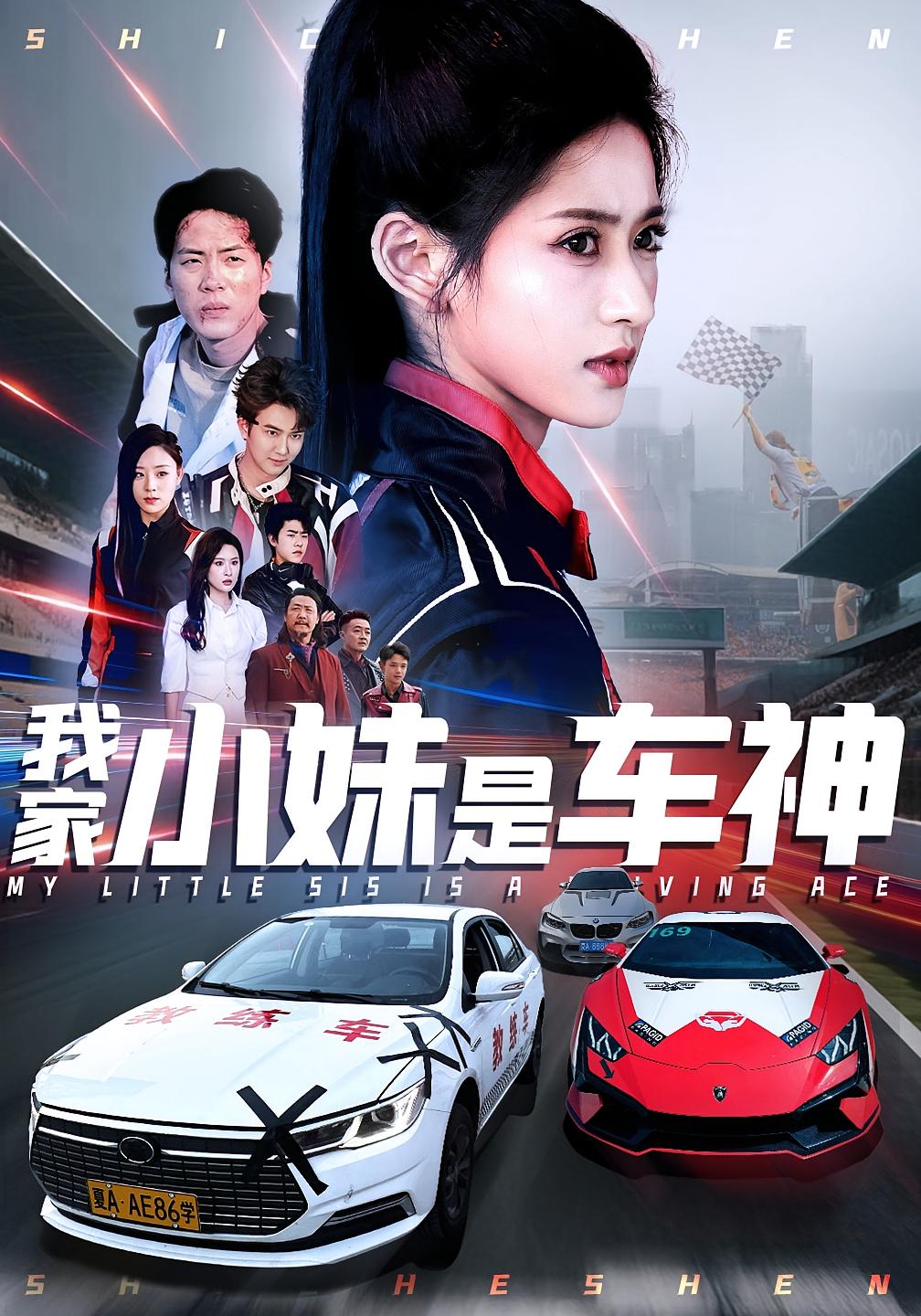 我家小妹是车神