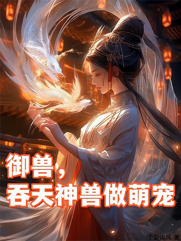 御兽，吞天神兽做萌宠