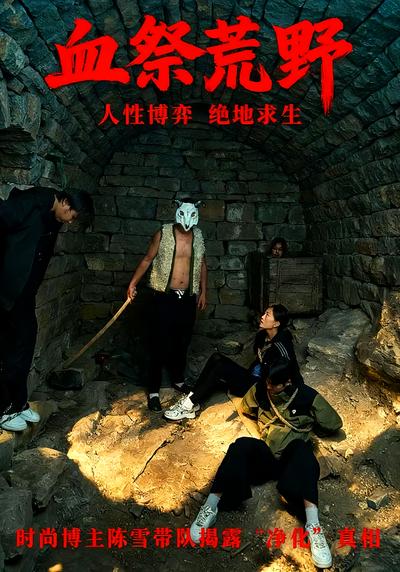 血祭荒野