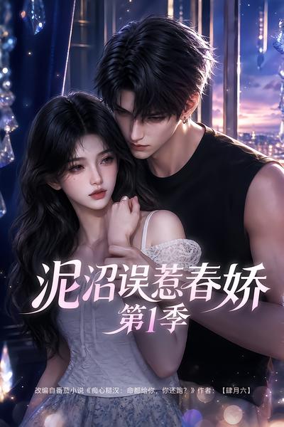 泥沼误惹春娇第1季封面