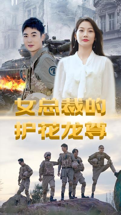 女总裁的护花龙尊