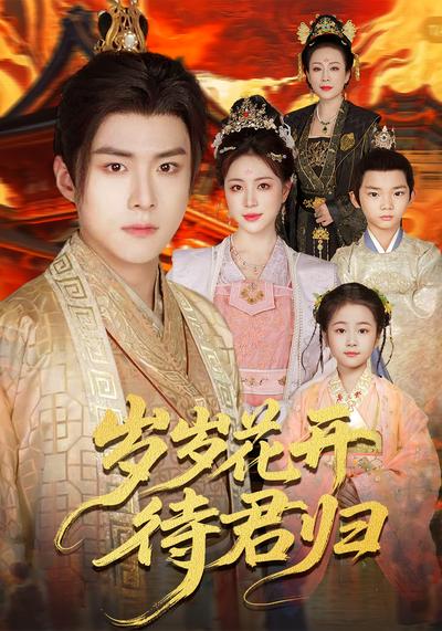 岁岁花开待君归