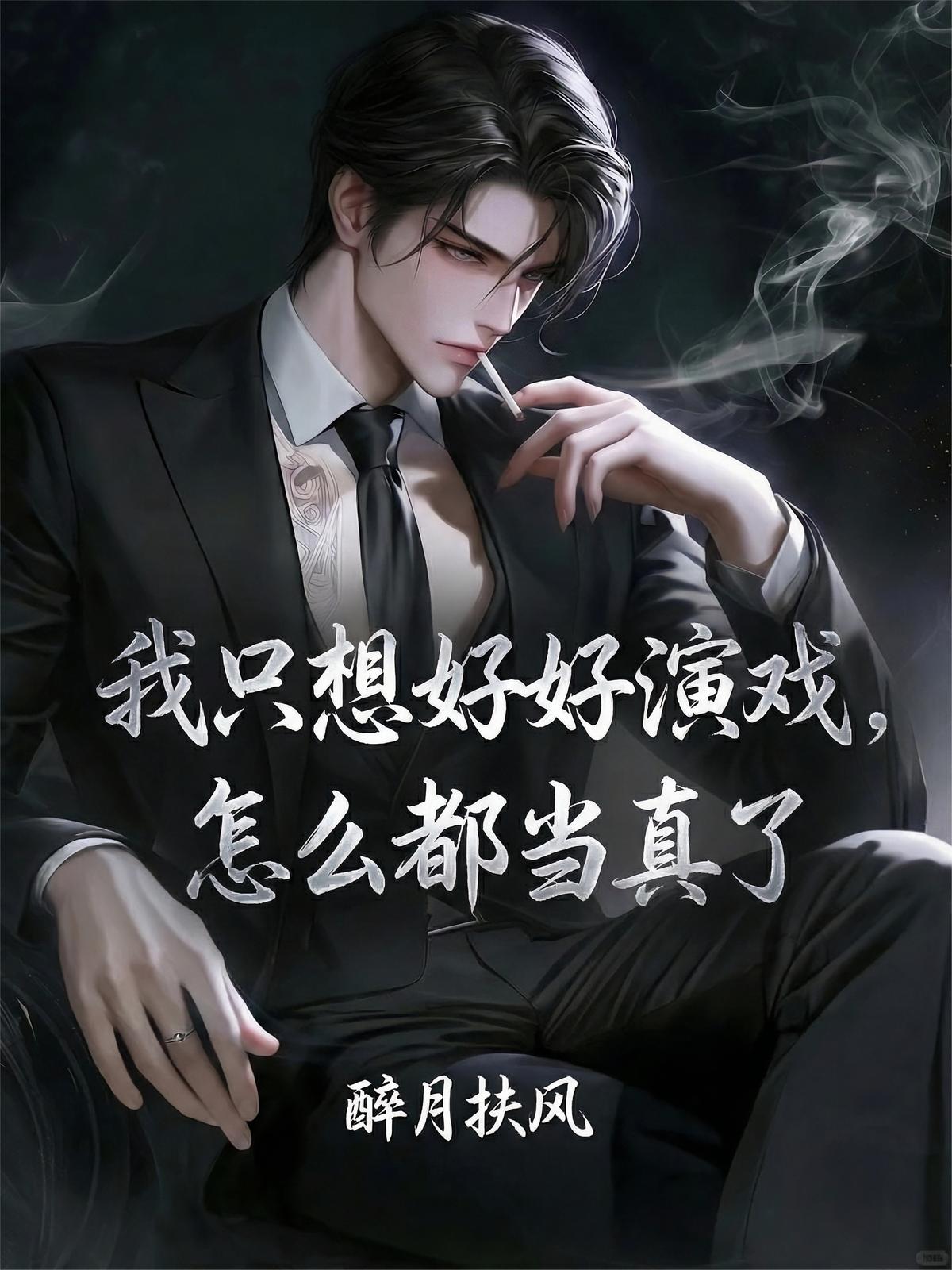 我只想好好演戏，怎么都当真了