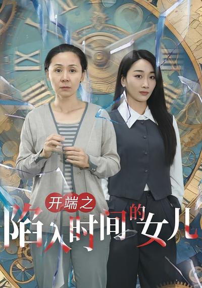 开端之陷入时间的女儿