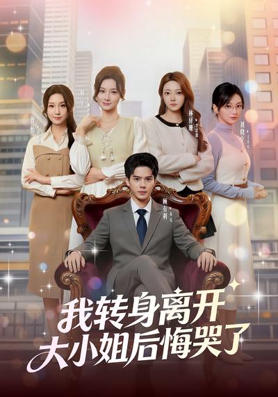 我转身离开，大小姐后悔哭了