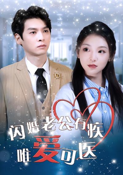 闪婚老公有疾唯爱可医