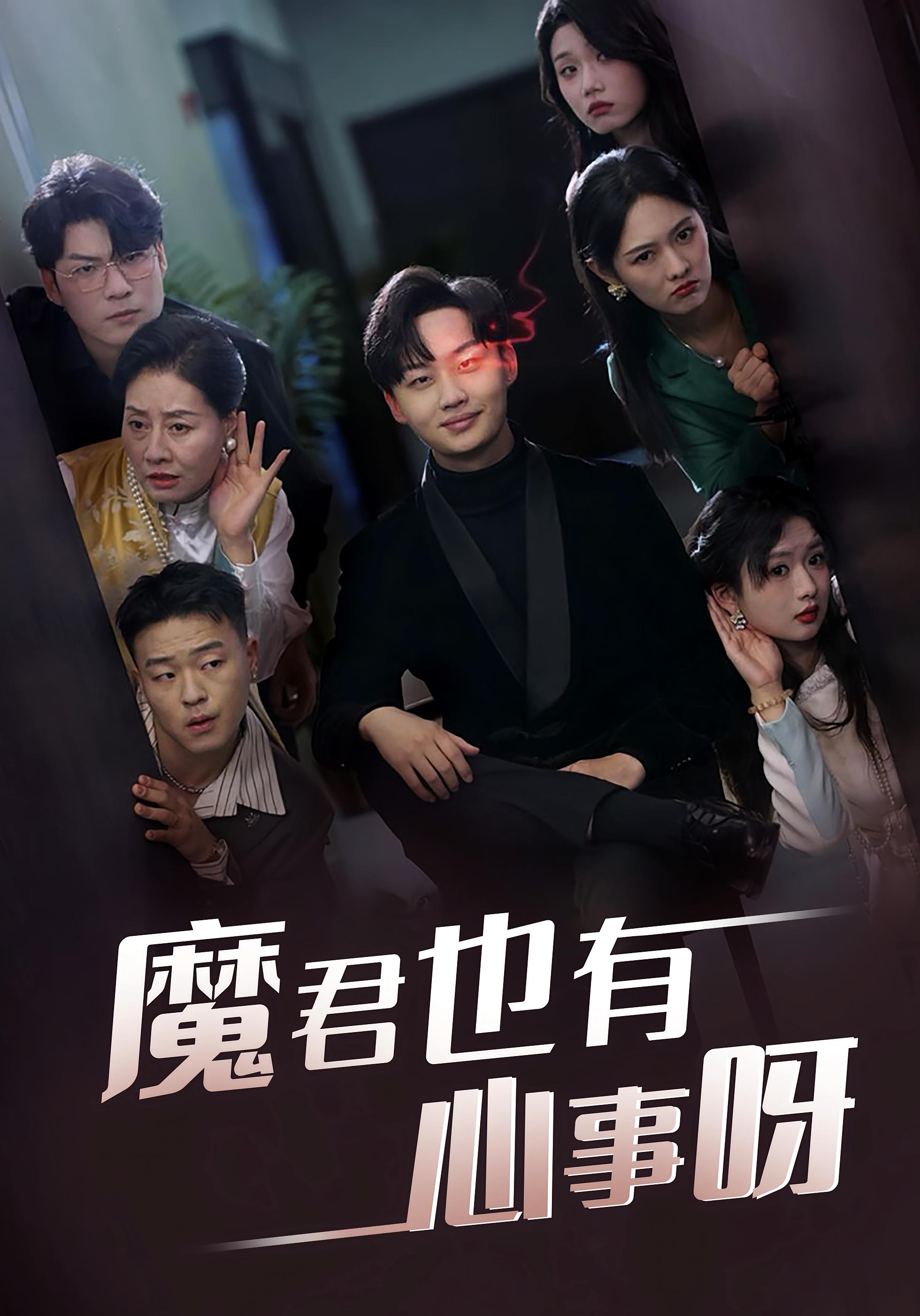 魔君也有心事呀