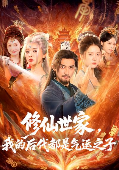 修仙世家，我的后代都是气运之子