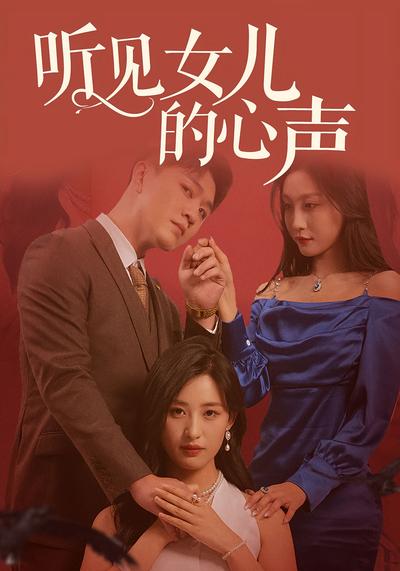 听见女儿的心声