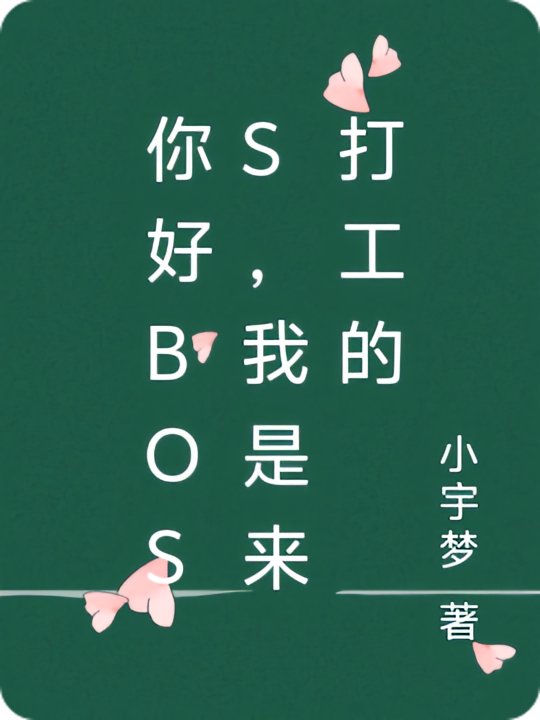 你好Boss，我是来打工的