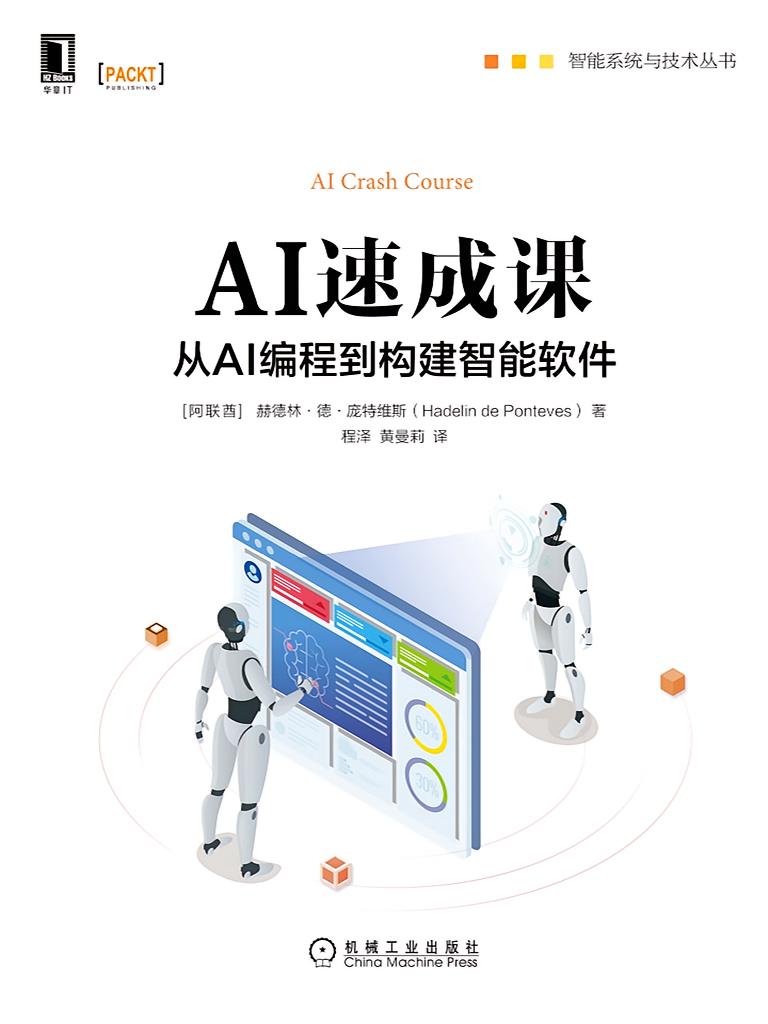 AI速成课：从AI编程到构建智能软件