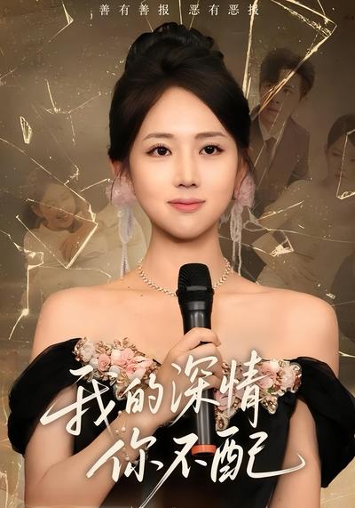 我的深情你不配