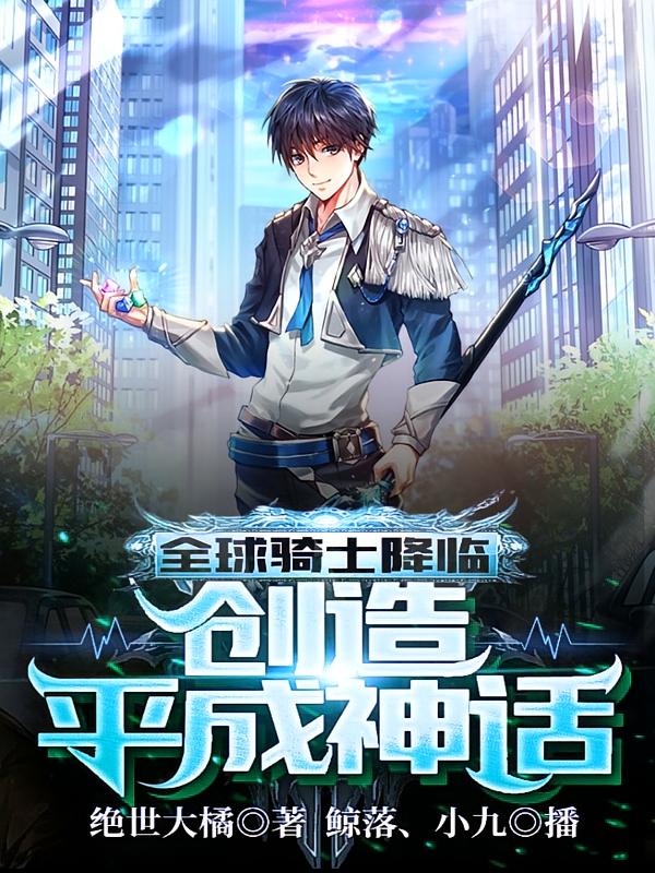 全球骑士降临：创造平成神话