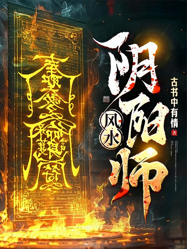风水阴阳师