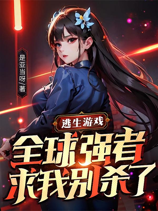 逃生游戏：全球强者求我别杀了
