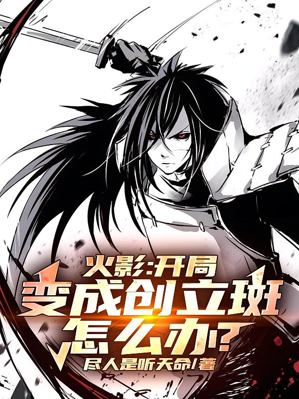 火影：开局变成创立斑，怎么办？