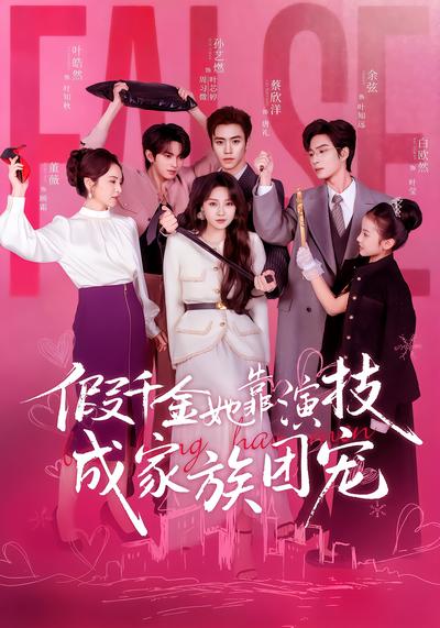 假千金她靠演技成家族团宠 - 在线观看
