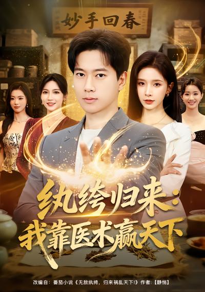 纨绔归来：我靠医术赢天下 - 在线观看