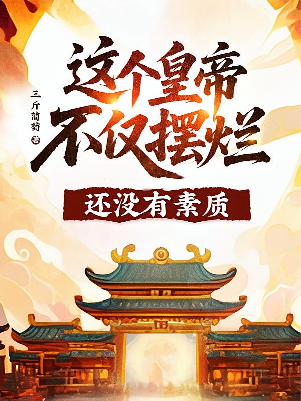 这个皇帝不仅摆烂，还没素质