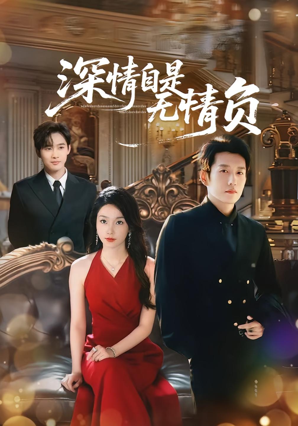 深情自是无情负