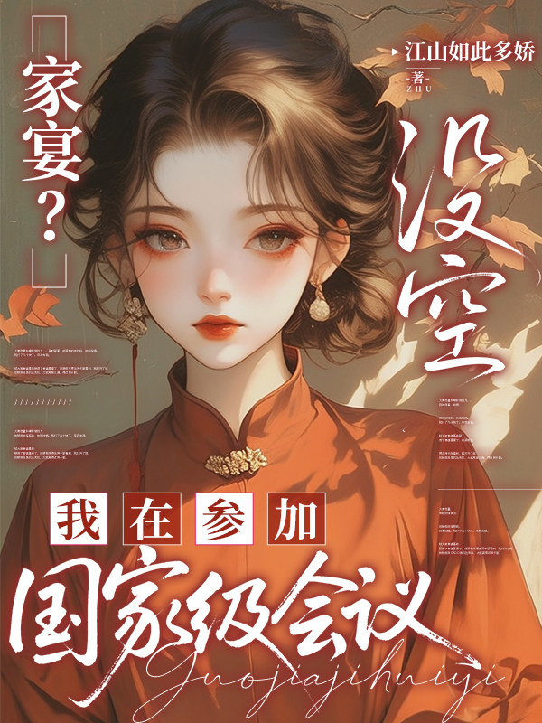 家宴？没空，我在参加国家级会议