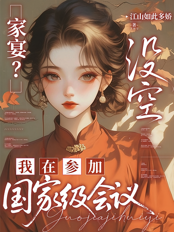 家宴？没空，我在参加国家级会议