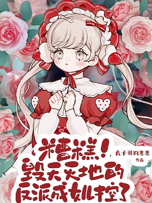 糟糕！毁天灭地的反派成女儿控了
