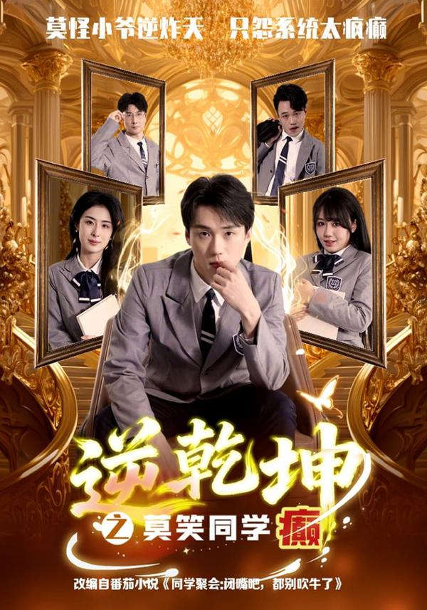 短剧逆乾坤之莫笑同学癫海报