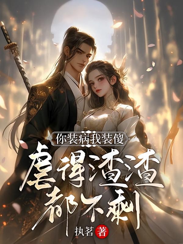 你装病我装傻虐得渣渣都不剩