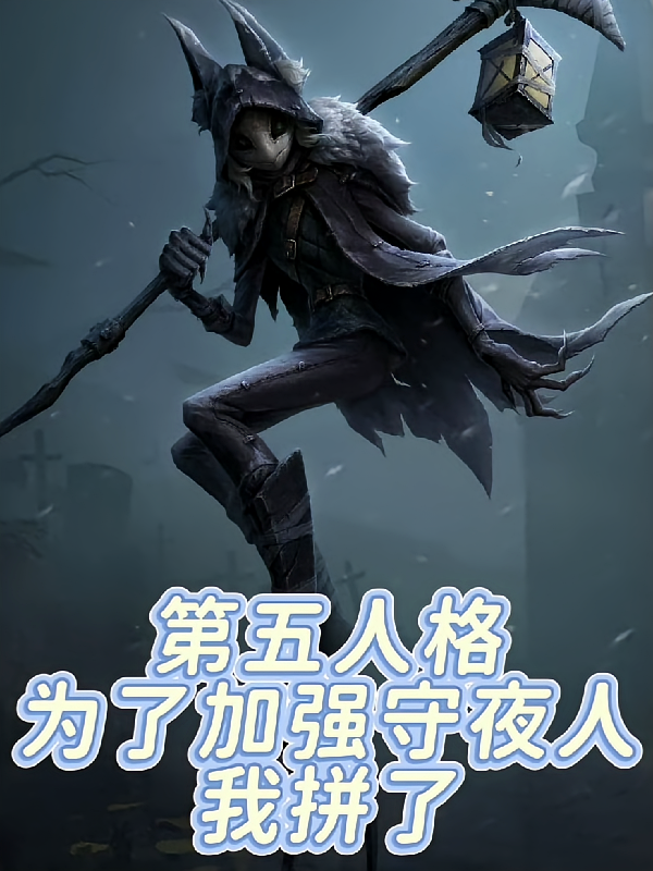 第五人格：为了加强守夜人我拼了