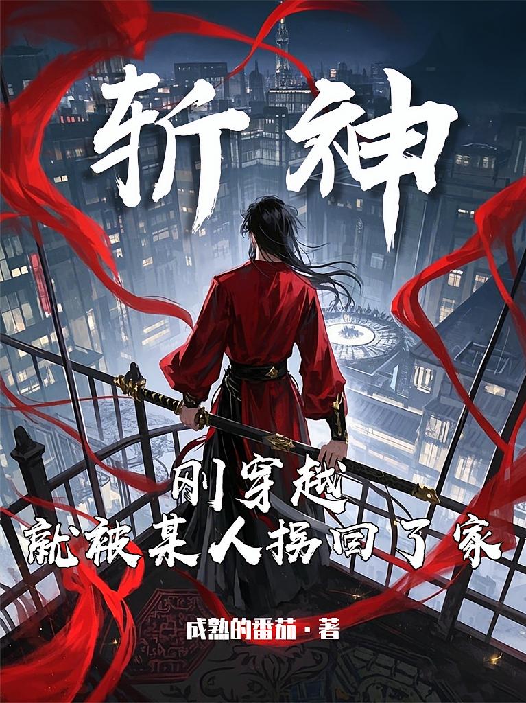 斩神：刚穿越，就被某人拐回了家