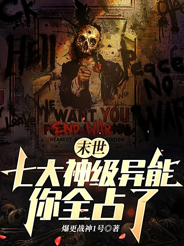 末世：七大神级异能，你全占了？
