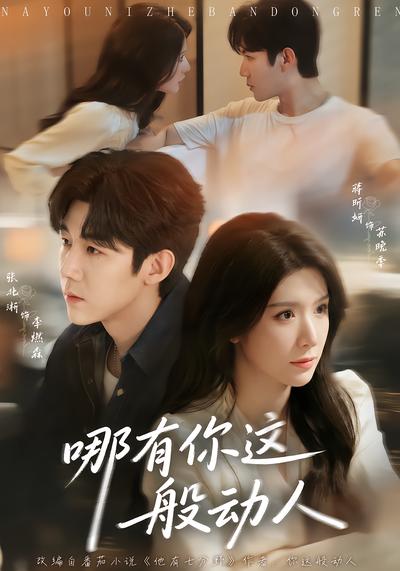 哪有你这般动人 - 在线观看