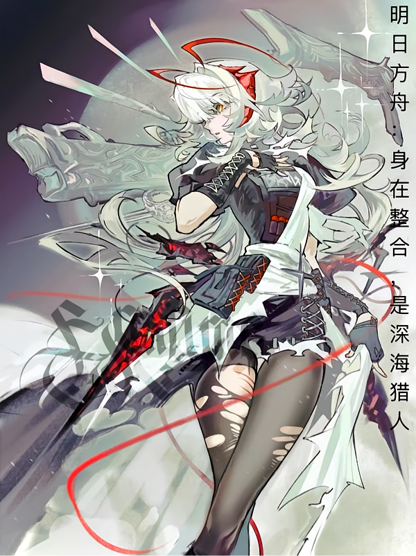 明日方舟：身在整合，是深海猎人