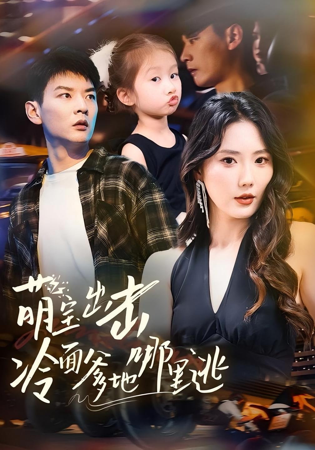 萌宝出击冷面爹地哪里逃