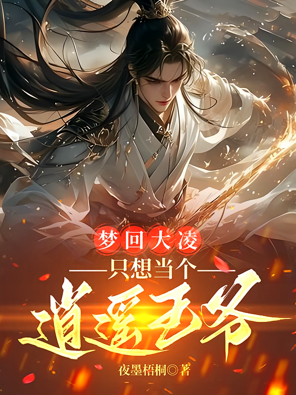 梦回大凌只想当个逍遥王爷