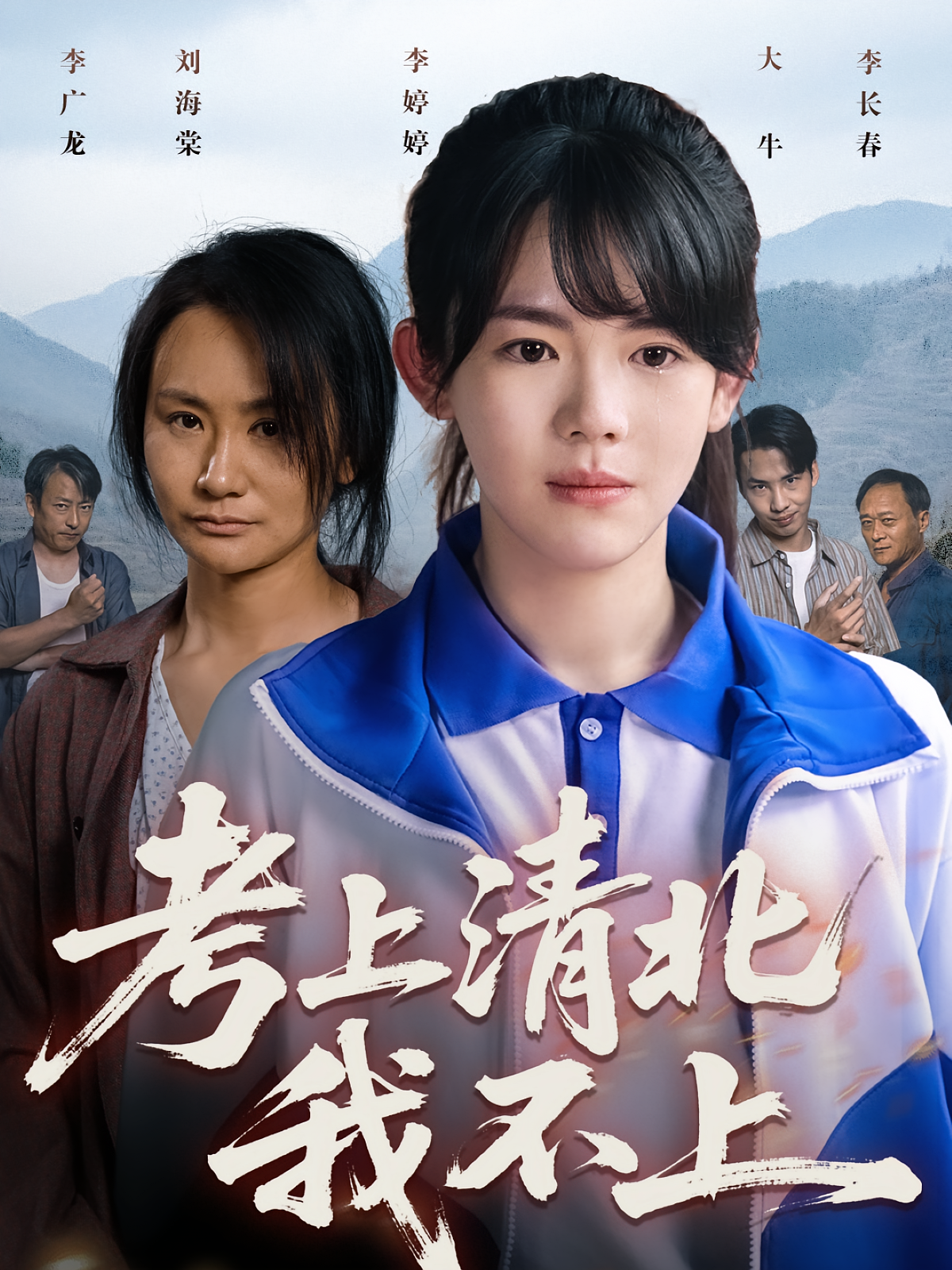 考上清北我不上