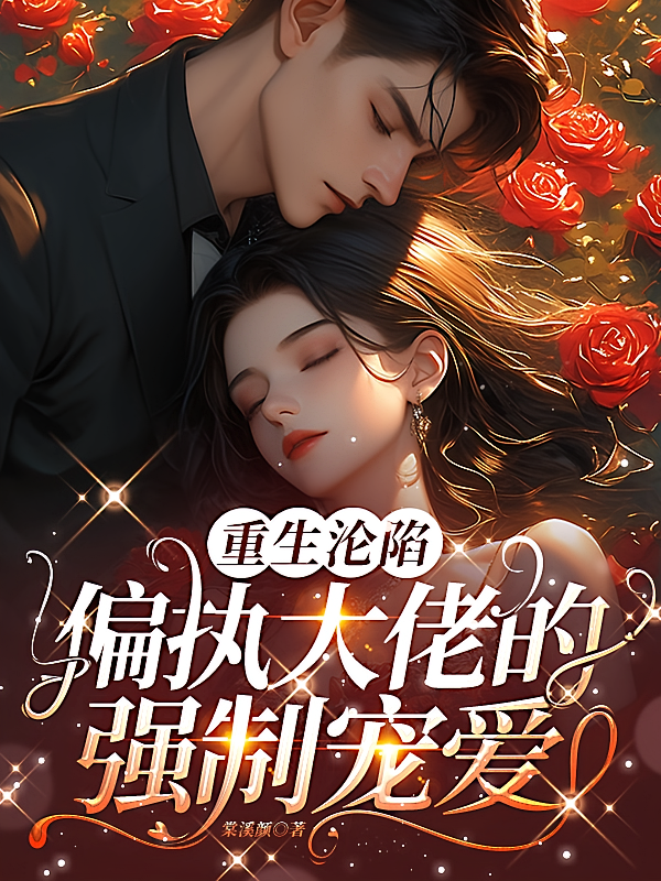 重生沦陷：偏执大佬的强制宠爱
