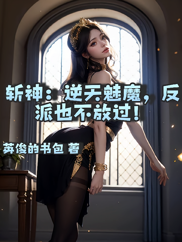 斩神：逆天魅魔，反派也不放过