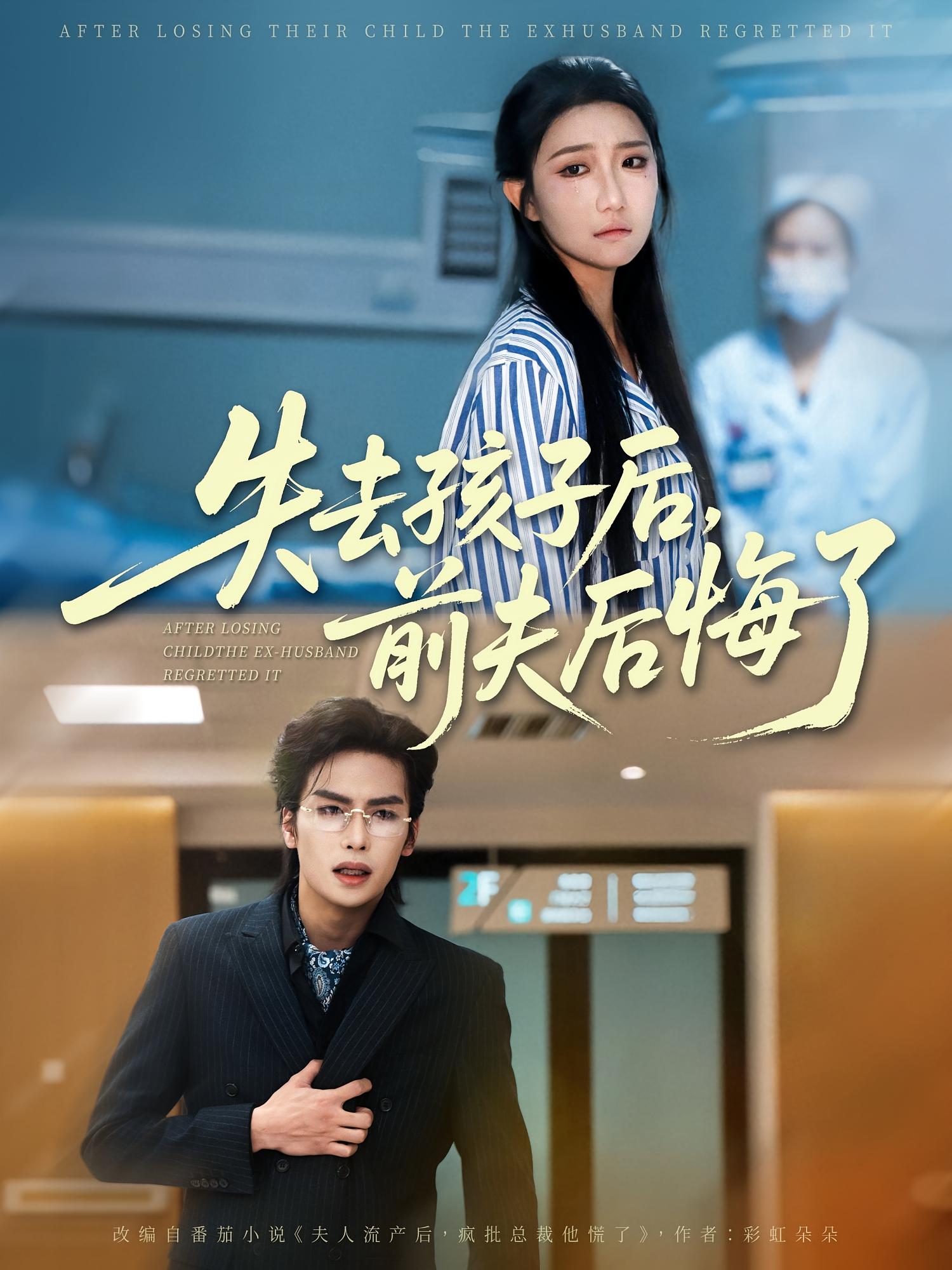 失去孩子后，前夫后悔了