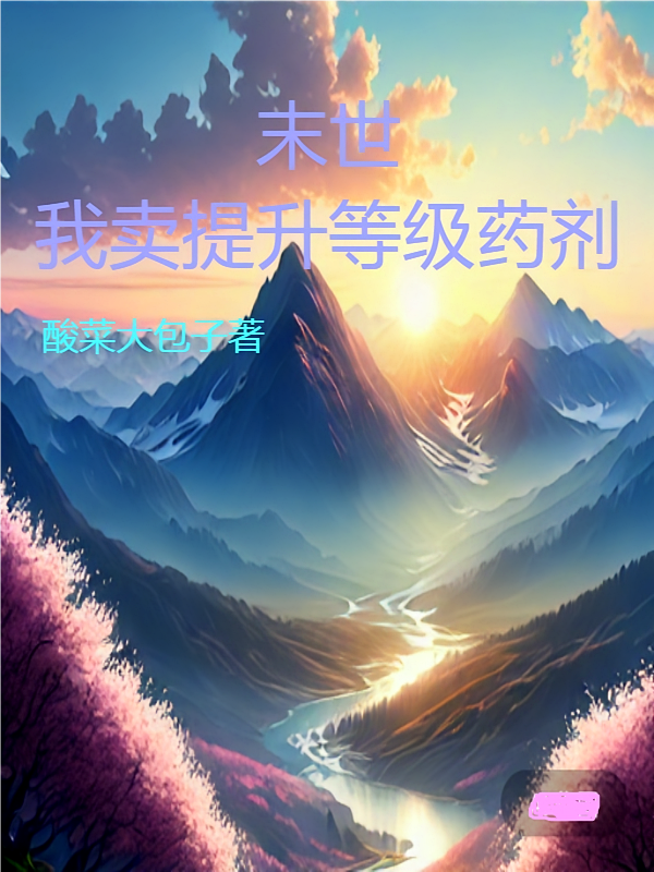 末世：我卖提升等级药剂