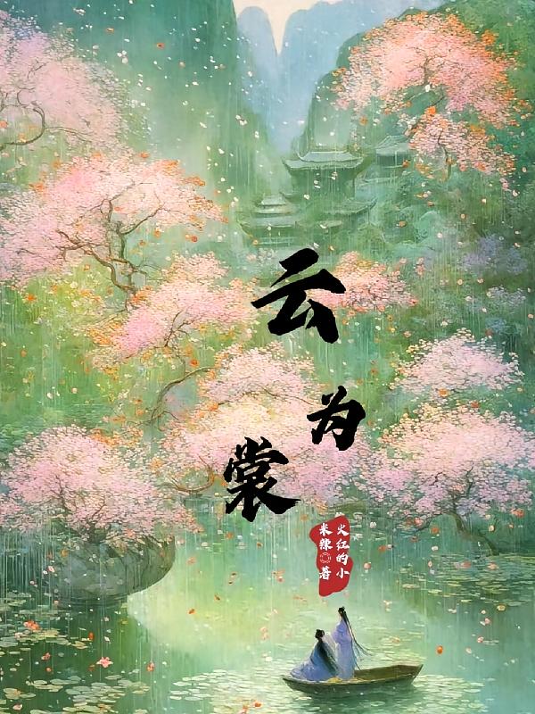 云为裳