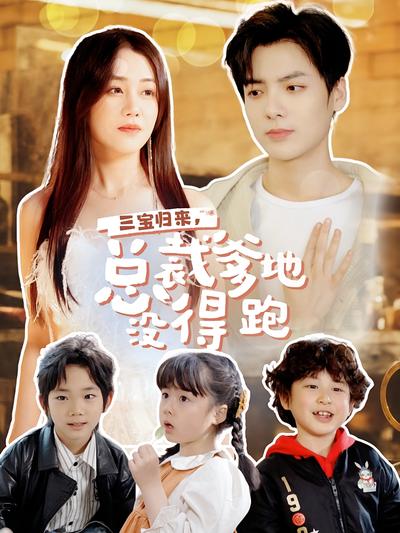 三宝归来，总裁爹地没得跑