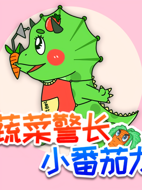 爆笑小番茄|蔬菜警长儿童睡前故事