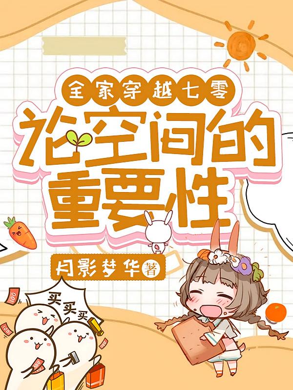 全家穿越七零：论空间的重要性