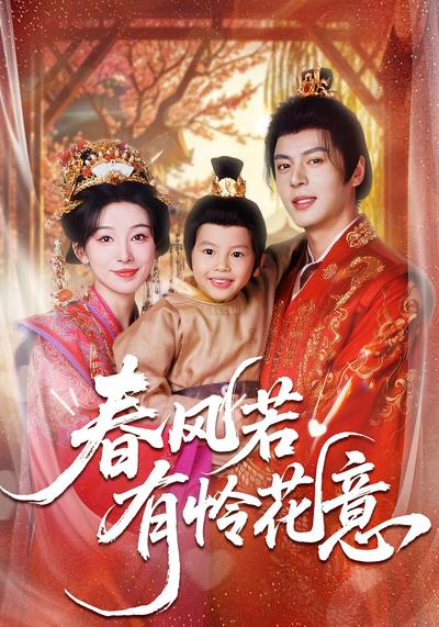 春风若有怜花意