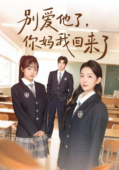 别爱他了，你妈我回来了